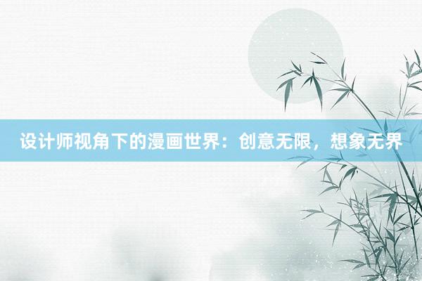 设计师视角下的漫画世界：创意无限，想象无界